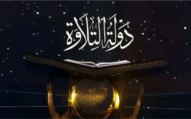 موعد برنامج دولة التلاوة بعد إنشاد القلاجي وقنوات النقل